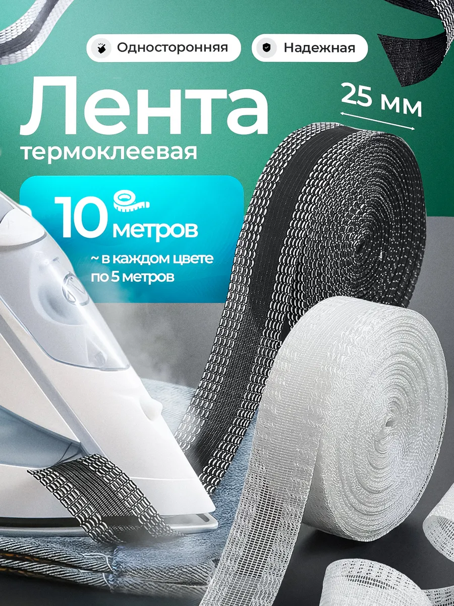 Клеевая лента для подшивания утюгом набор