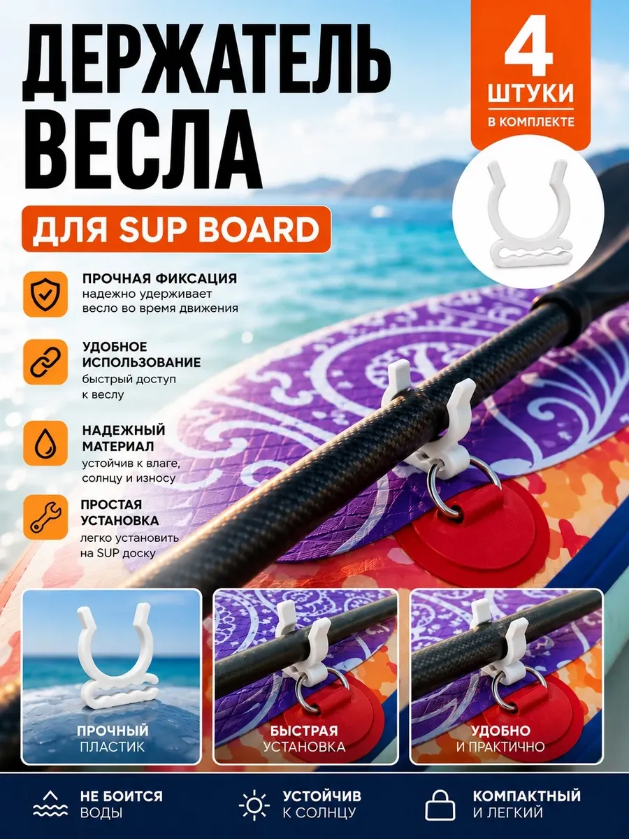 Держатель весла для Sup board