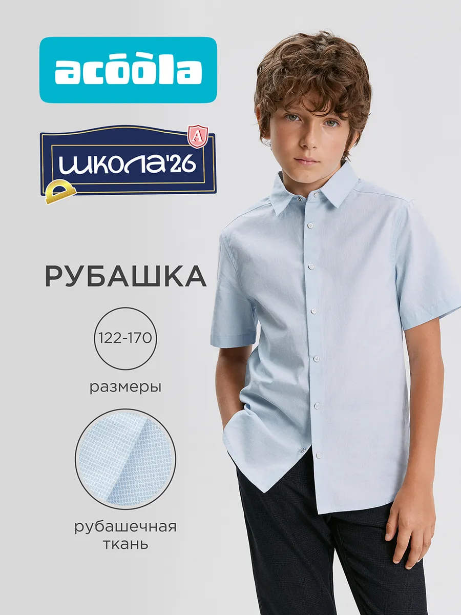 Рубашка школьная с коротким рукавом на кнопках