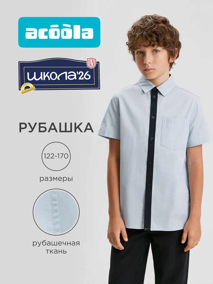 Рубашка школьная с коротким рукавом