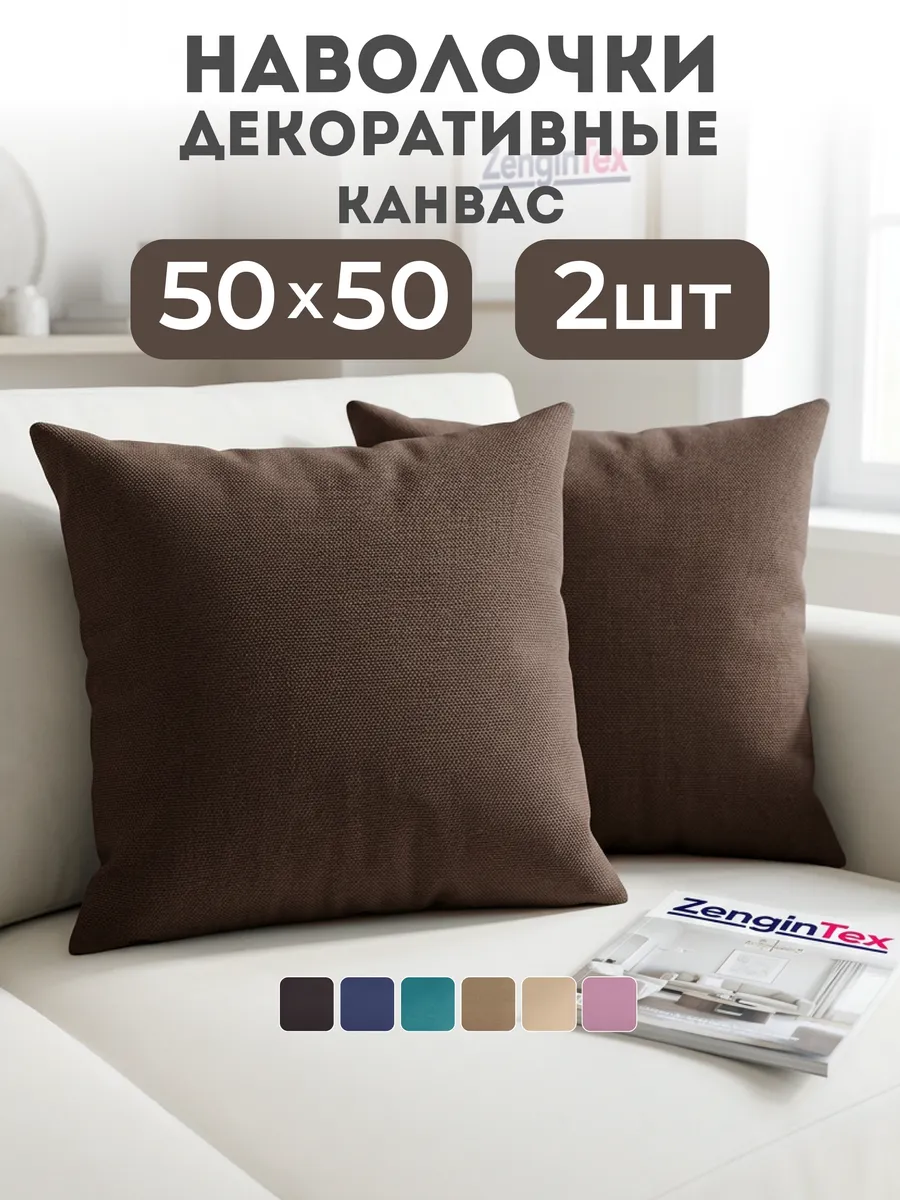 Наволочки декоративные канвас 50х50 2 шт