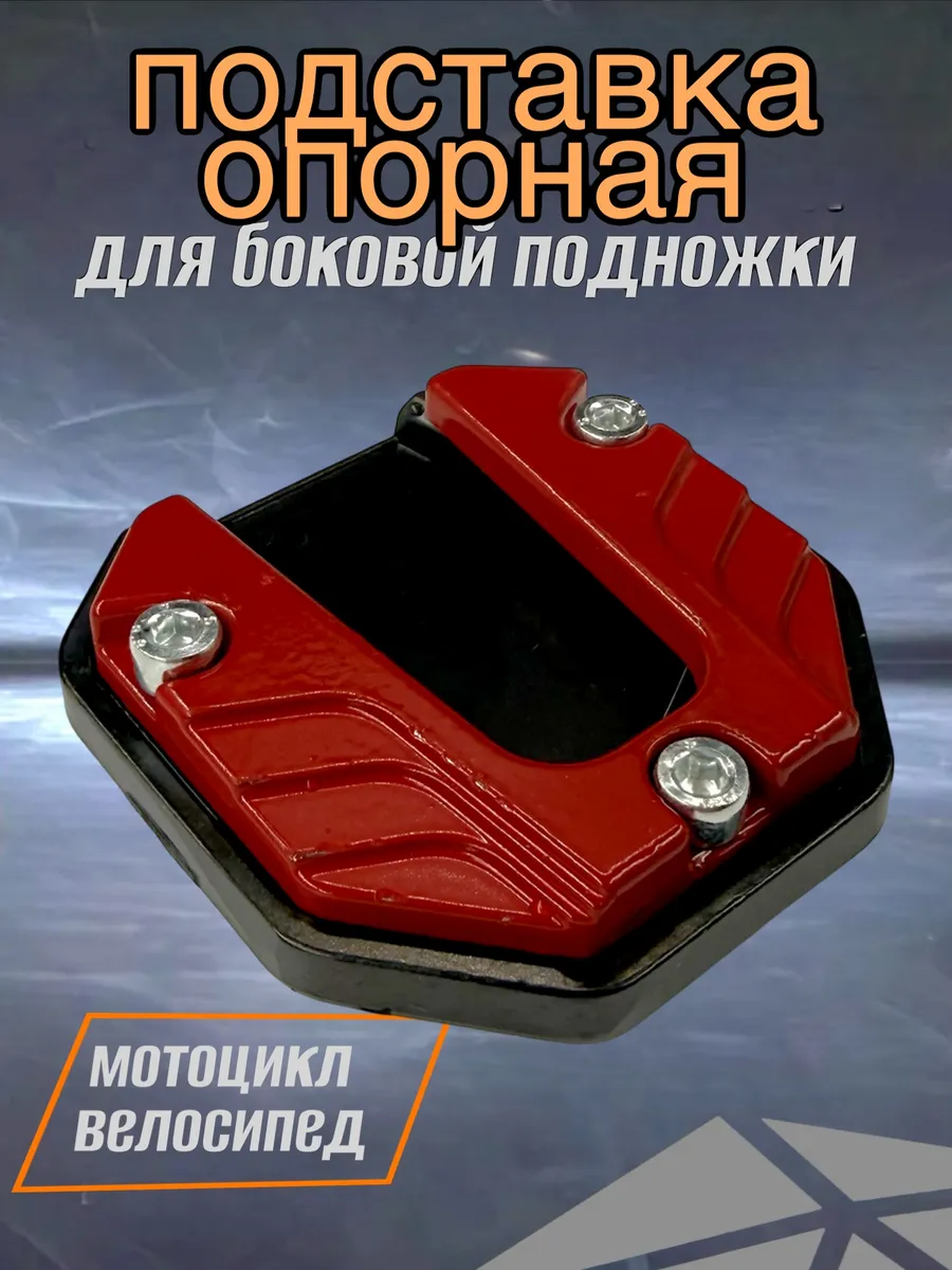 Накладка боковой подножки для мотоцикла