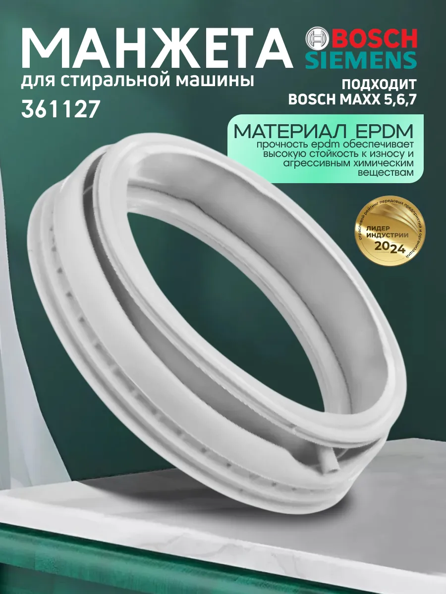 Манжета для стиральной машины Bosch