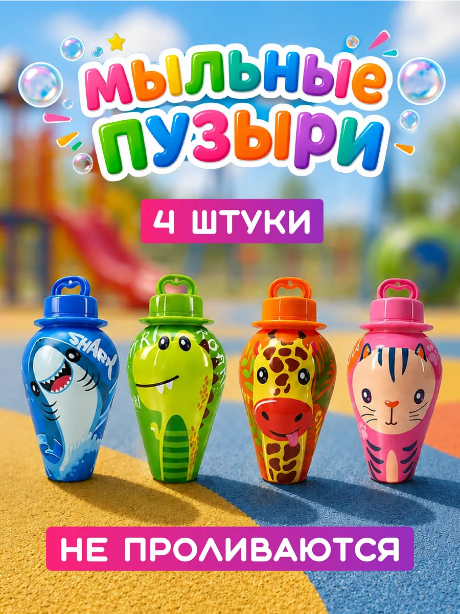 Мыльные пузыри непроливайка 4 штуки