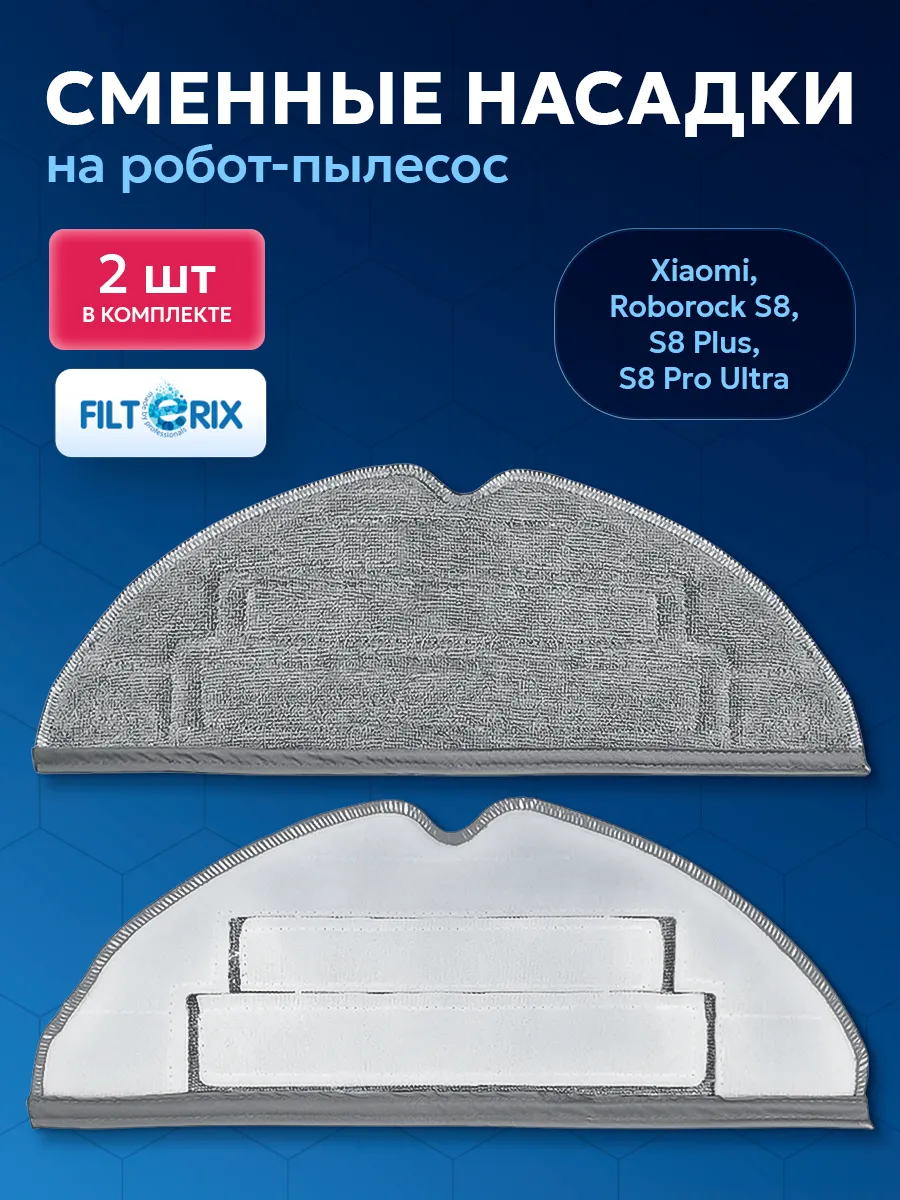 Filterix Тряпки, салфетки, МОПы для робот-пылесоса Roborock