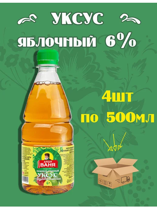 Дядя Ваня Уксус Яблочный 6% 500мл, 500 мл, 4 шт