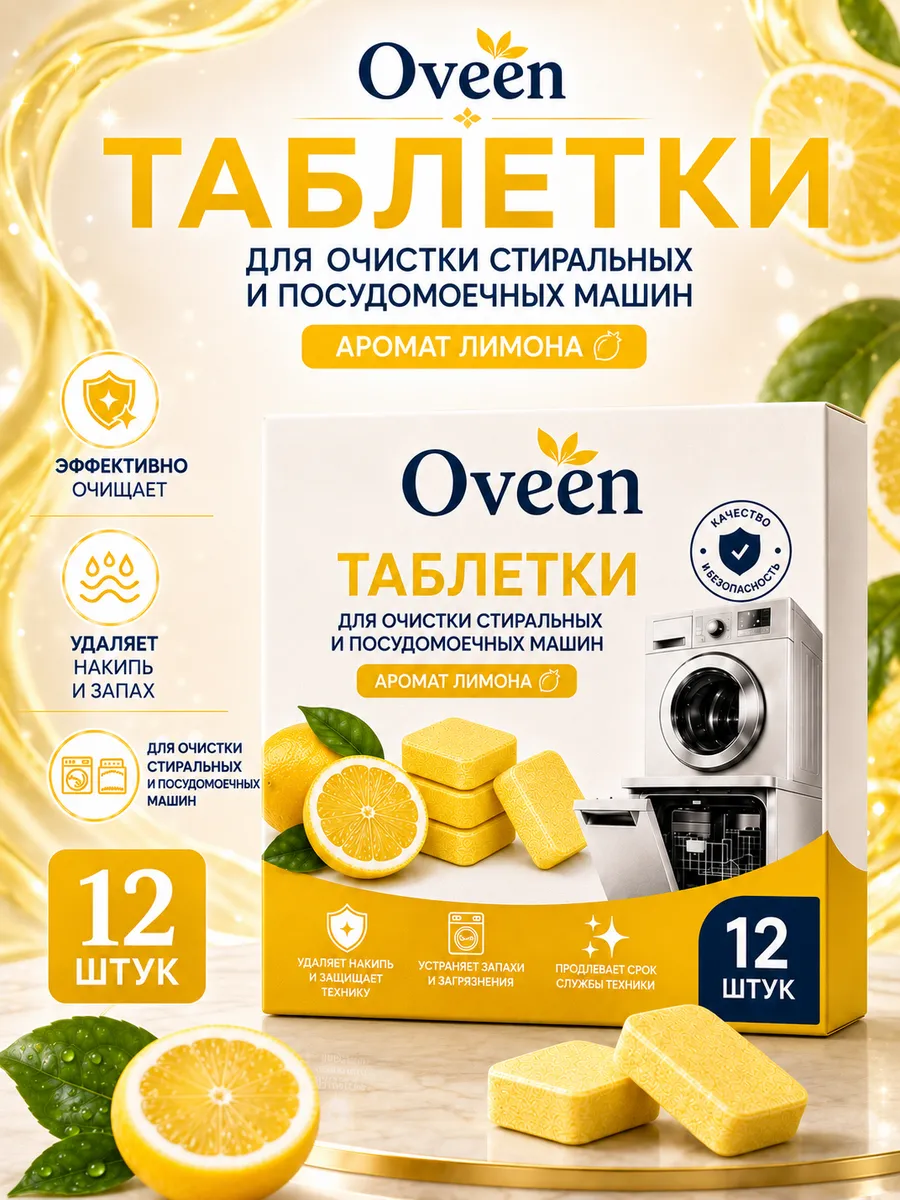 Очиститель для стиральных машин в таблетках 12 шт