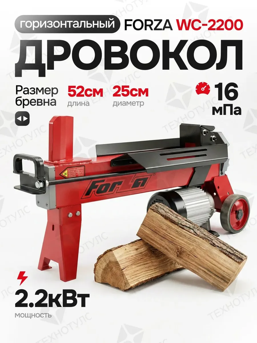 Дровокол FORZA WC-2200 (2,2кВт, 5Т)