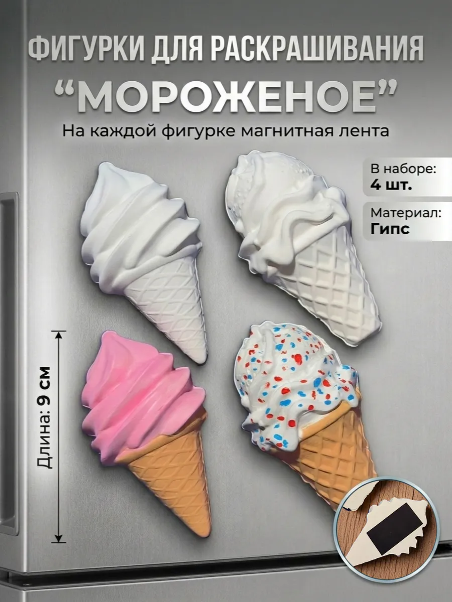 Гипсовые магнитные фигурки для раскрашивания "Мороженое" 4шт