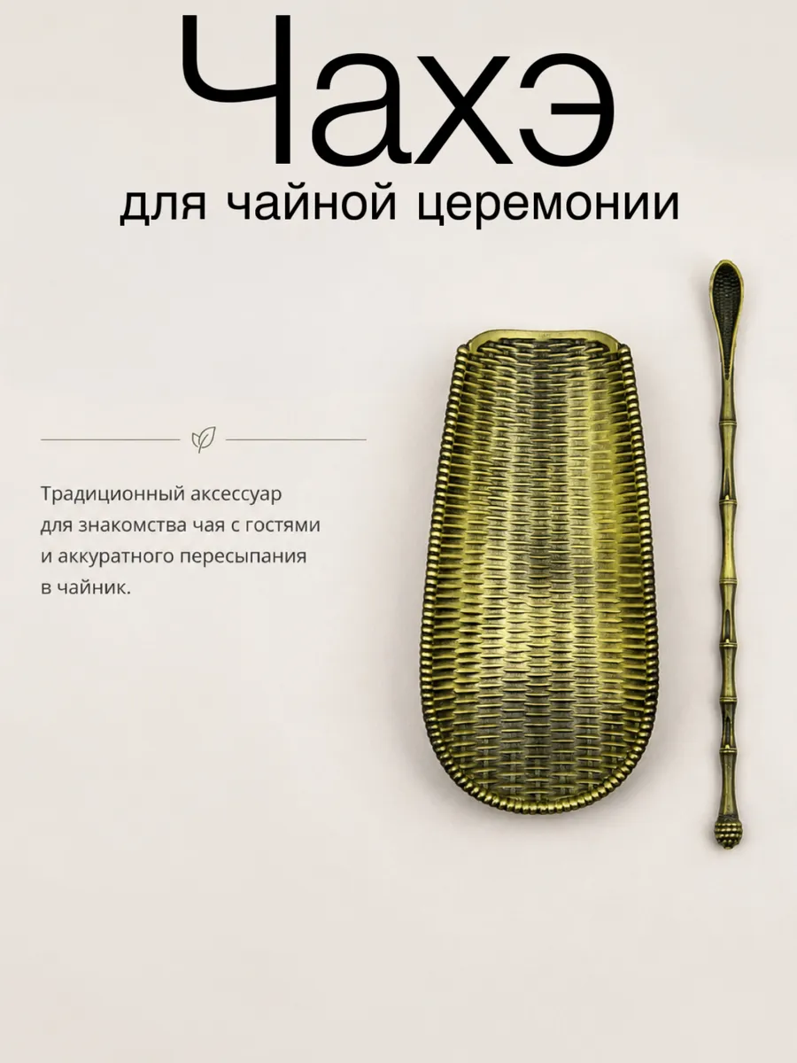 Чахэ для чайной церемонии с ложкой