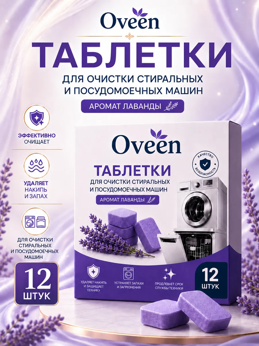 Очиститель для стиральных машин в таблетках 12 шт
