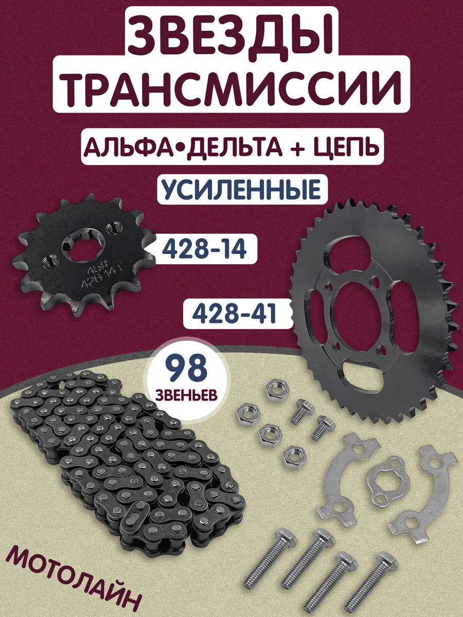 Звезды на Альфу комплект с цепью 428-14 41 цепь 98L