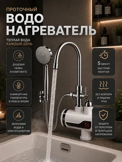 Водонагреватель проточный с душем для кухни электрический