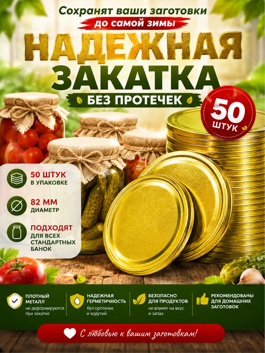 Закаточные крышки для консервирования 82мм 50шт