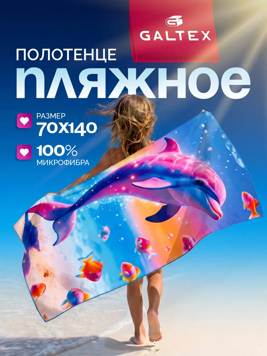 Полотенце из микрофибры пляжное 1 шт. 70х140 см