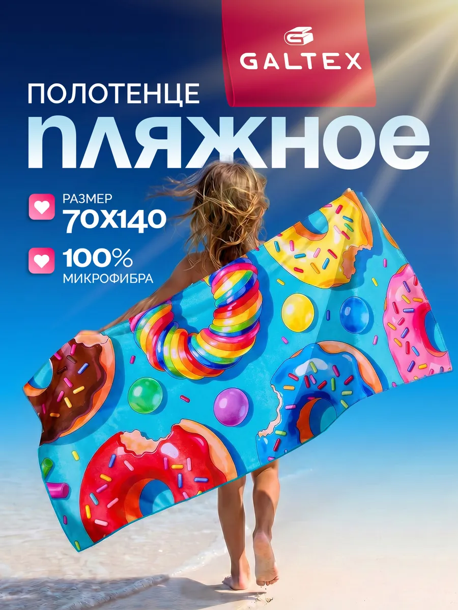 Полотенце из микрофибры пляжное 1 шт. 70х140 см