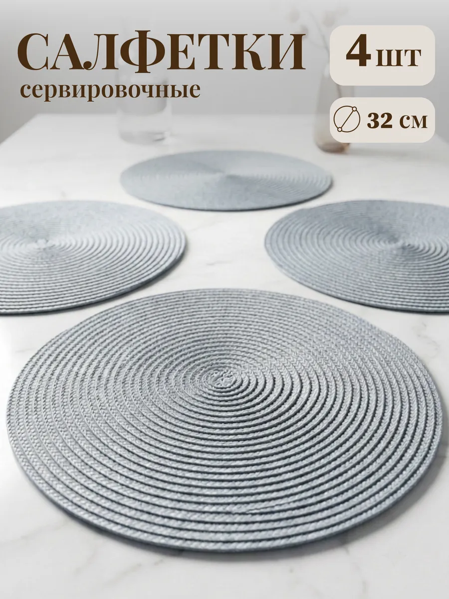 Салфетки на стол сервировочные круглые плейсмат 4 шт