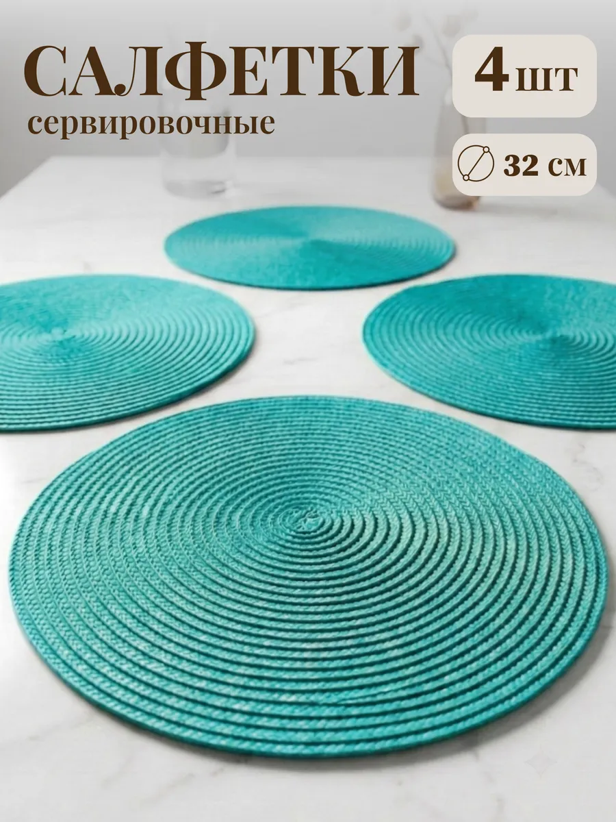 Салфетки на стол сервировочные круглые плейсмат 4 шт