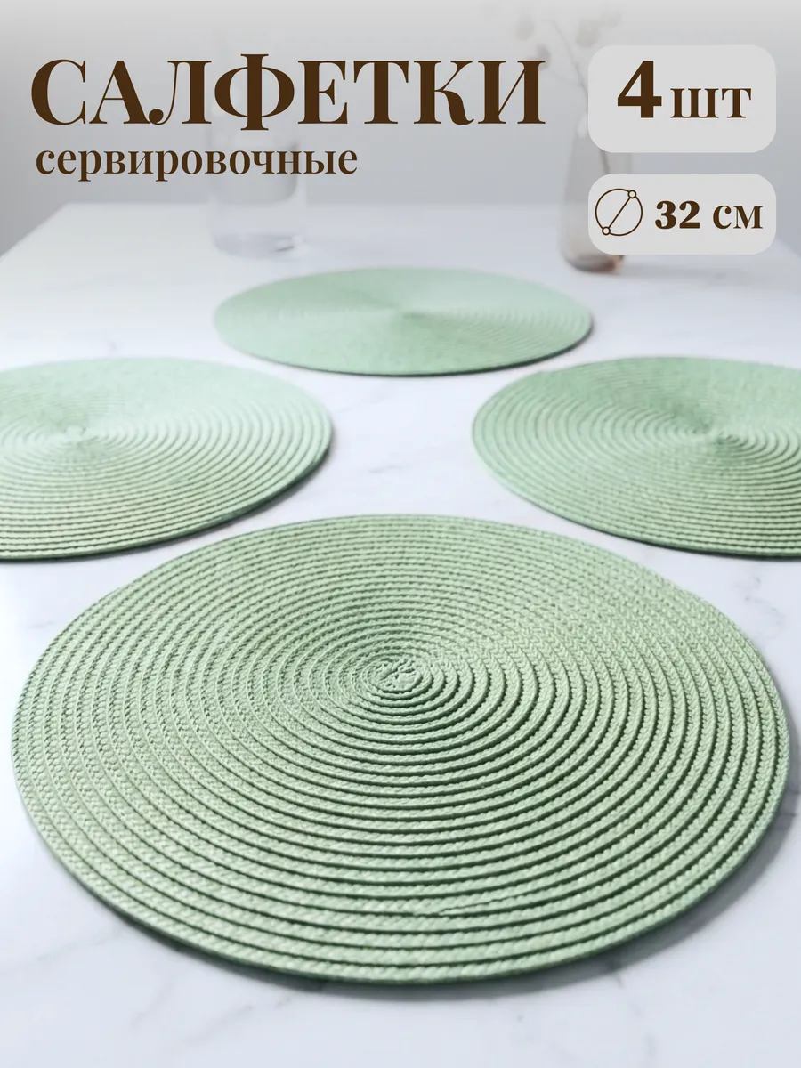 Салфетки на стол сервировочные круглые плейсмат 4 шт