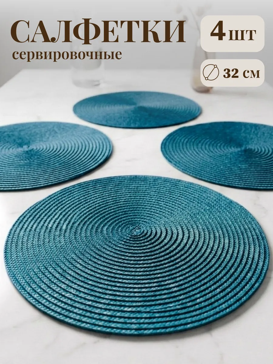 Салфетки на стол сервировочные круглые плейсмат 4 шт