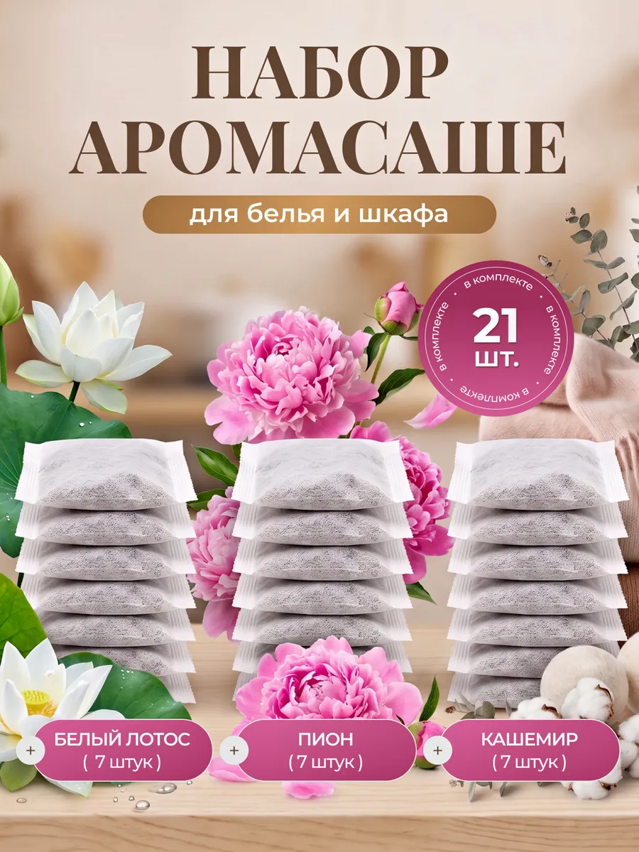 Саше для белья в шкаф ароматическое
