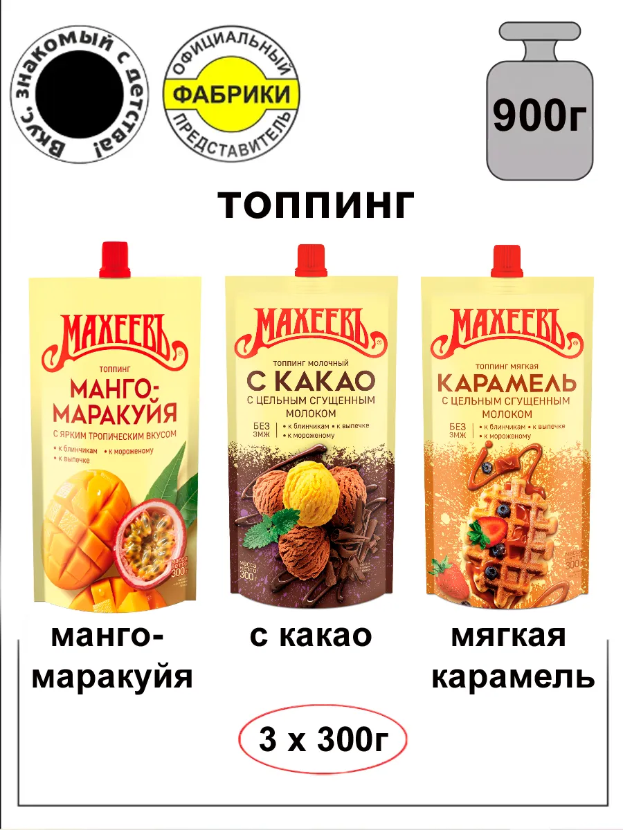 Топпинг набор (какао+карамель+манго-маракуйя) 300г. 3штуки.
