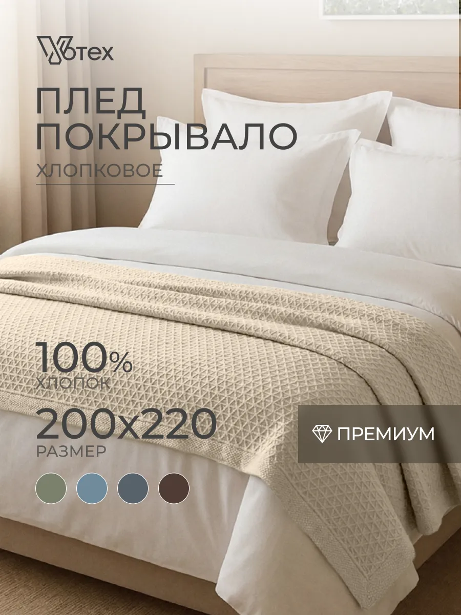 Плед 200х220 хлопок на кровать и диван