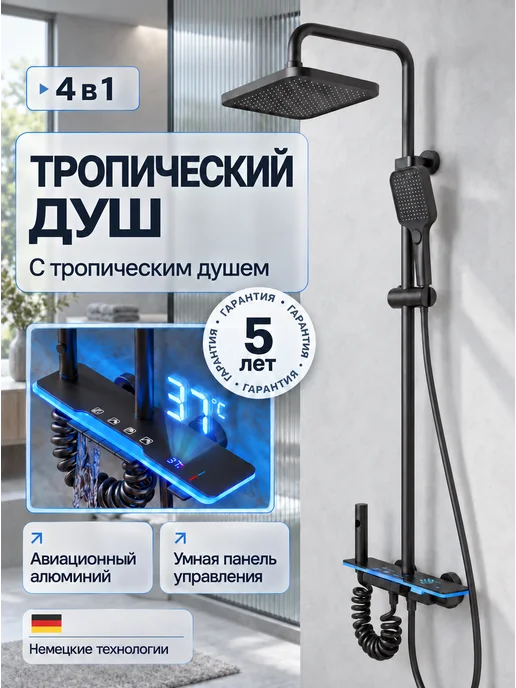 MIME Душевая система с тропическим душем и смесителем для ванны, черный