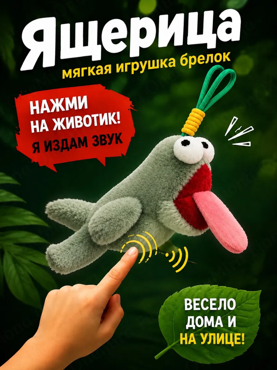 Игрушка мягкая-брелок Ящерица с магнитным языком