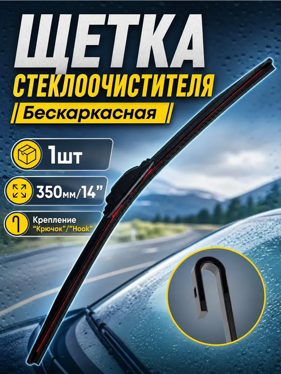 Щетка стеклоочистителя бескаркасная